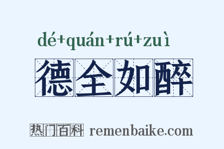 德全如醉是什么意思的图片